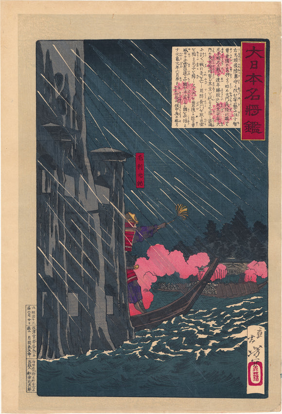 Yoshitoshi 芳年: Mori Motonari Leading the Attack on Sue Harutaka  毛利元就