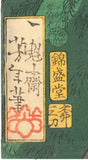 Yoshitoshi 芳年: Inga Kozo Rokunosuke Wiping Blood from his Sword 因果小僧六之助