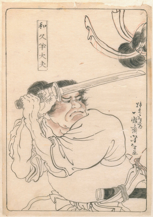 Yoshitoshi: Final drawing for an unpublished print; Kobayashi Heihachiro