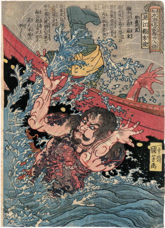 Kuniyoshi: Konkôryû Rishun capsizing a boat, from the “108  Heroes of the Suikoden”.