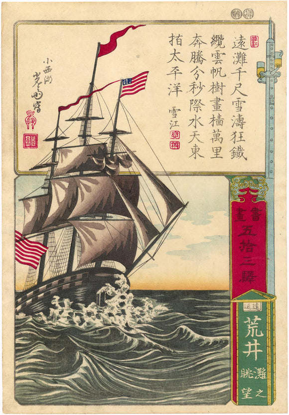 Utagawa Yoshimori: American Ship off Arai