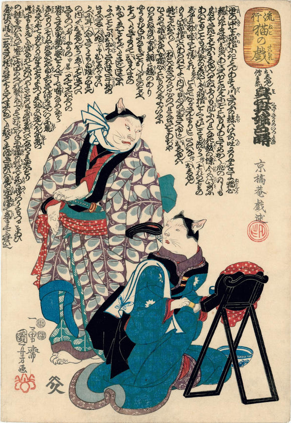 Kuniyoshi: Actors as Cats as the Lovers Oshun and Denbei