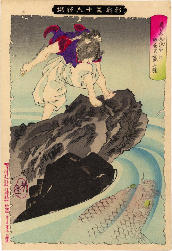 Yoshitoshi: Oniwaka Observing the Great Carp in the Pool