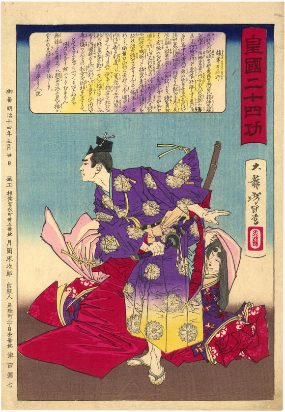 Yoshitoshi: Kusunoki Tatewaki Masatsura