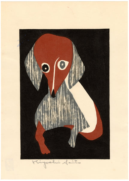 【ふーさん】斎藤清「ダックスフント」木版画 直筆サイン・印章有 額縁入り ふーさん様専用】斎藤清「ダックスフント」木版画 直筆サイン