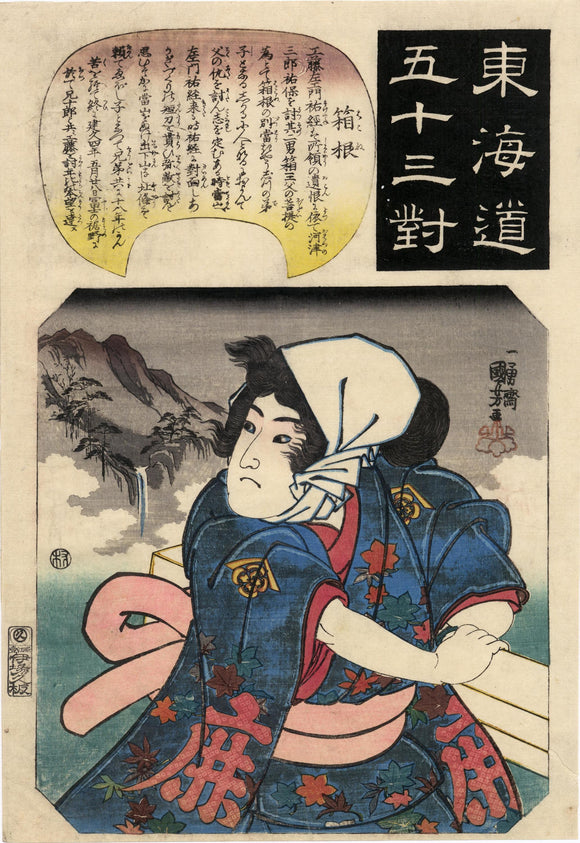 Kuniyoshi: Hako-o Maru Vowing to Avenge his Father’s Murder. From the series “Fifty-three Parallels for the Tôkaidô Road”.