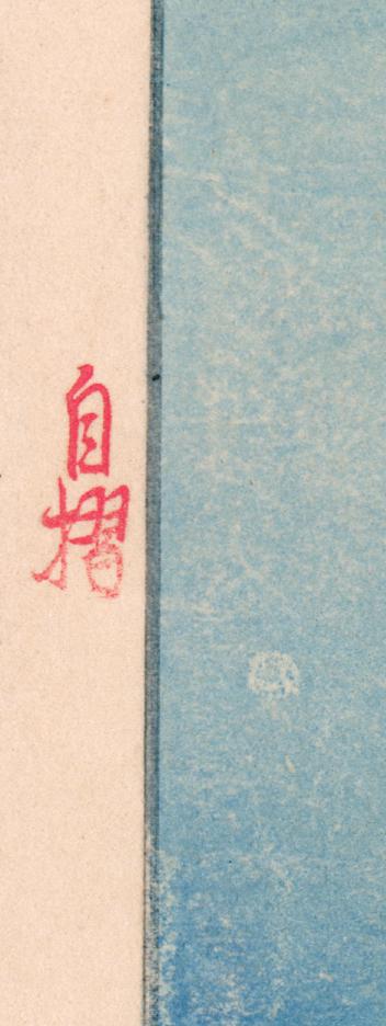 よしだおかページ 吉田：ホノルルの魚（販売） – Egenolf Gallery Japanese Prints