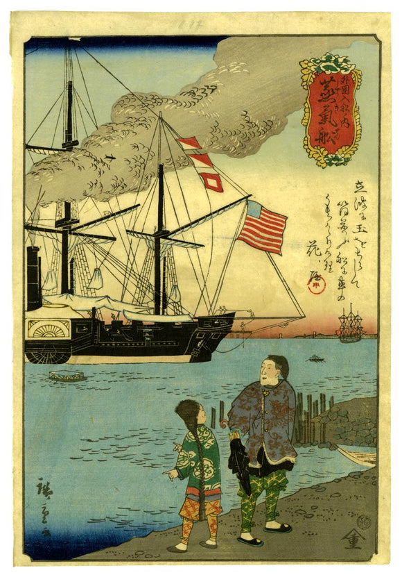 Utagawa Hiroshige II: American Steamship Entering the Horbor