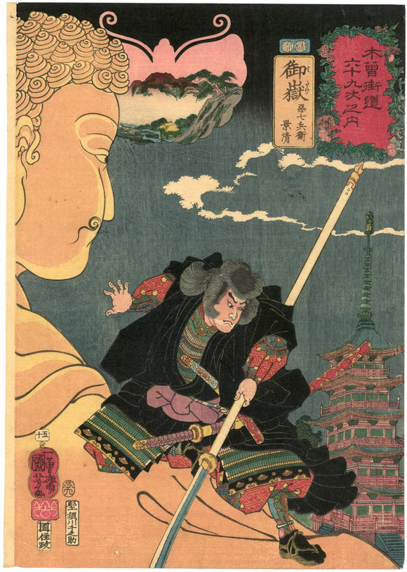 Kuniyoshi: Station Mitake: Akushichibyôe Kakekiyo