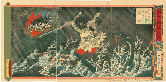 Yoshitoshi: The Legendary God Susanô no Mikoto Defeats an Eight-headed Dragon on the River Hi in Izumo (Susanô no Mikoto Izumo no Hino kawakami ni hattô no orochi o taiji shitamô zu)