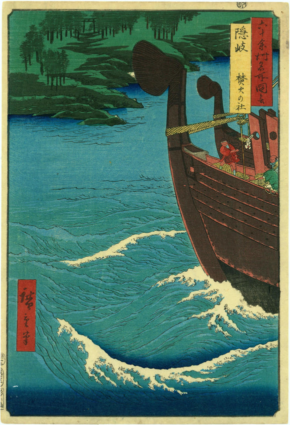 Hiroshige: From “Sixty-Odd Views of the Provinces” Series, the prow of a ship passes Oki Island and its temple.