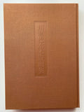 Hasui: Catalogue Raisonné by of Hasui by Narazaki Muneshige (Sold)
