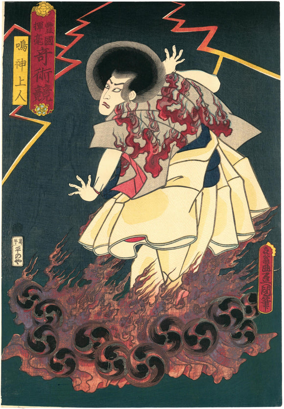 Kunisada: Thunder and Lightning Magic. The actor Kawarazaki Gonjuro I in the role of Narukami Shonin in a blaze of magical fire.