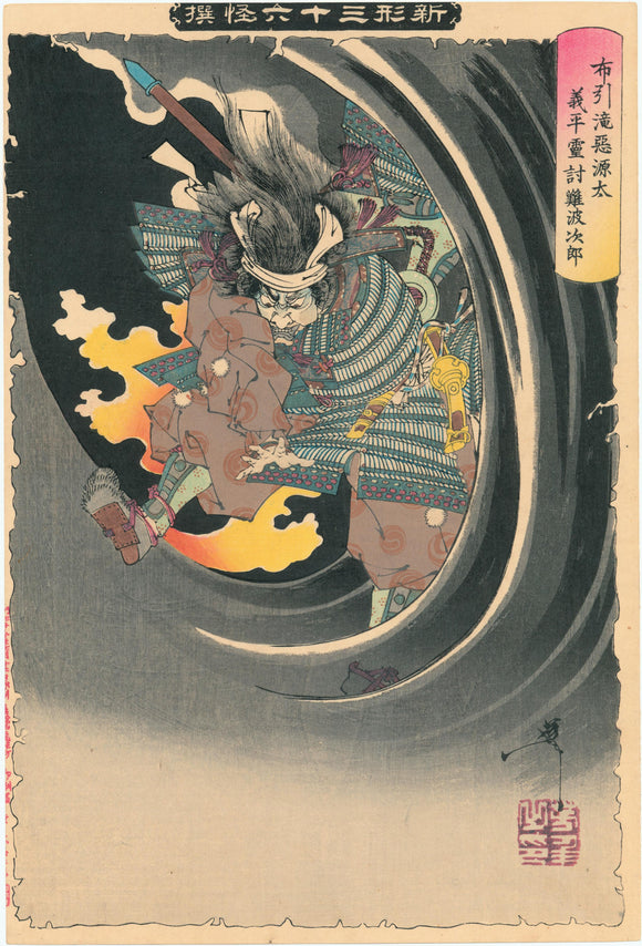Yoshitoshi: The Ghost of Wicked Genta Yoshihira Attacking Namba Jiro at Nunobiki Waterfall