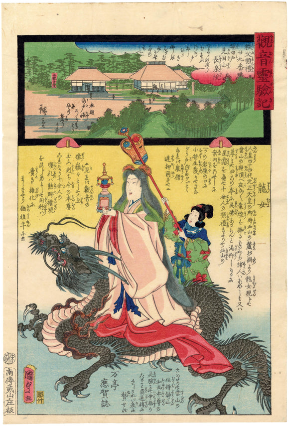 Utagawa Kunisada II: Celestial Being Bearing Lantern Riding a Dragon: Above: Pilgrimage around Chichibu No.29: Sasanoto Chôsenin on Mt. Kenmokuzan (Chichibu junrei 29 ban - Sasanoto, Kenganzan Chôsenin); Below: Dragon Lady (ryûjyo)