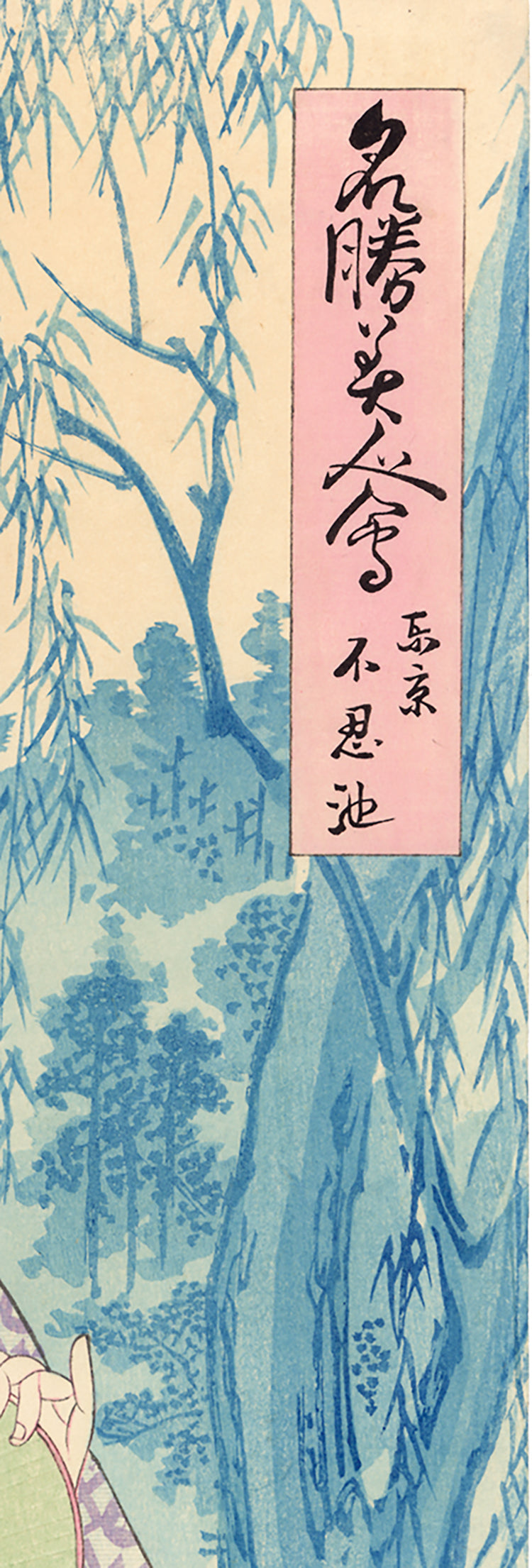 近延：東京上野公園不忍池の美 – Egenolf Gallery Japanese Prints