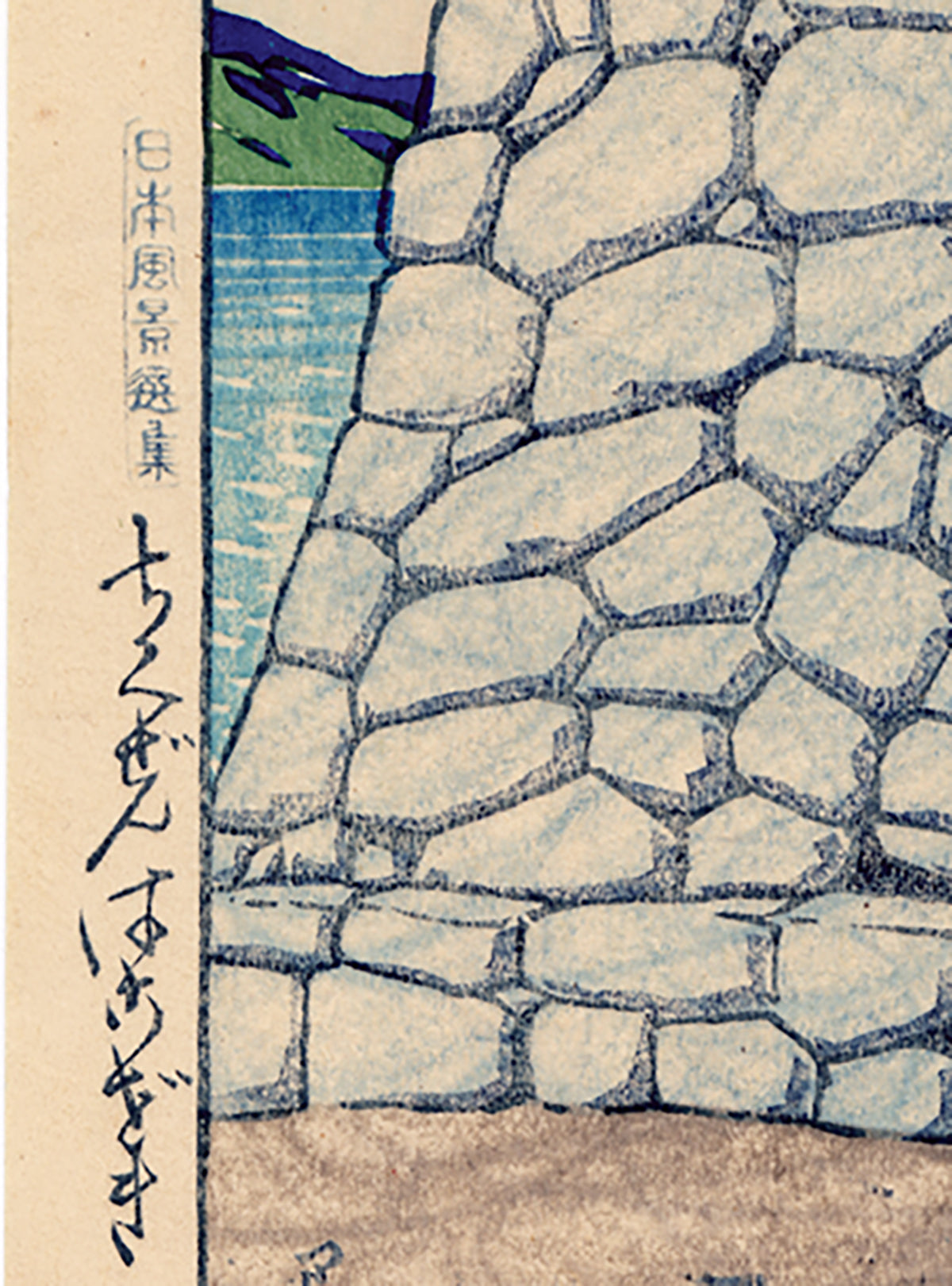 川瀬巴水：ちくぜんはこざき – Egenolf Gallery Japanese Prints