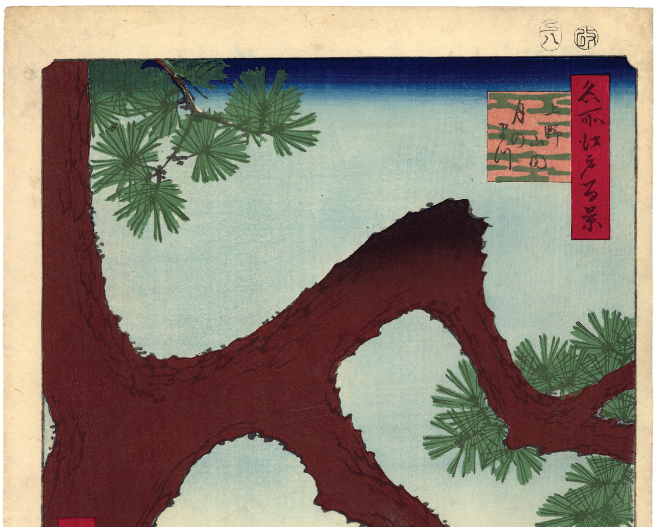 Hiroshige: Moon Pine, Ueno (Ueno sannai tsuki no matsu) Sold 