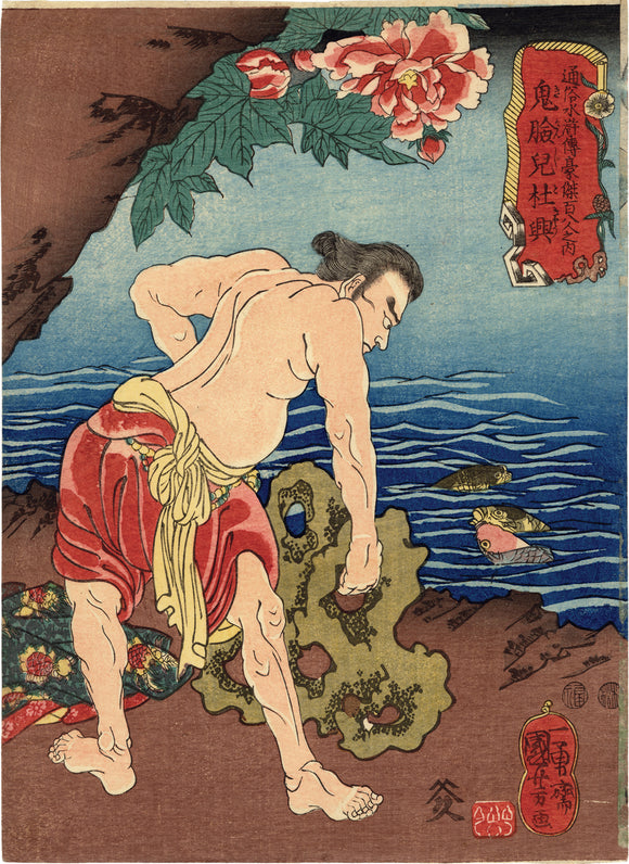 Kuniyoshi: Kikenji Tokyô Lifting a Rock (SOLD)