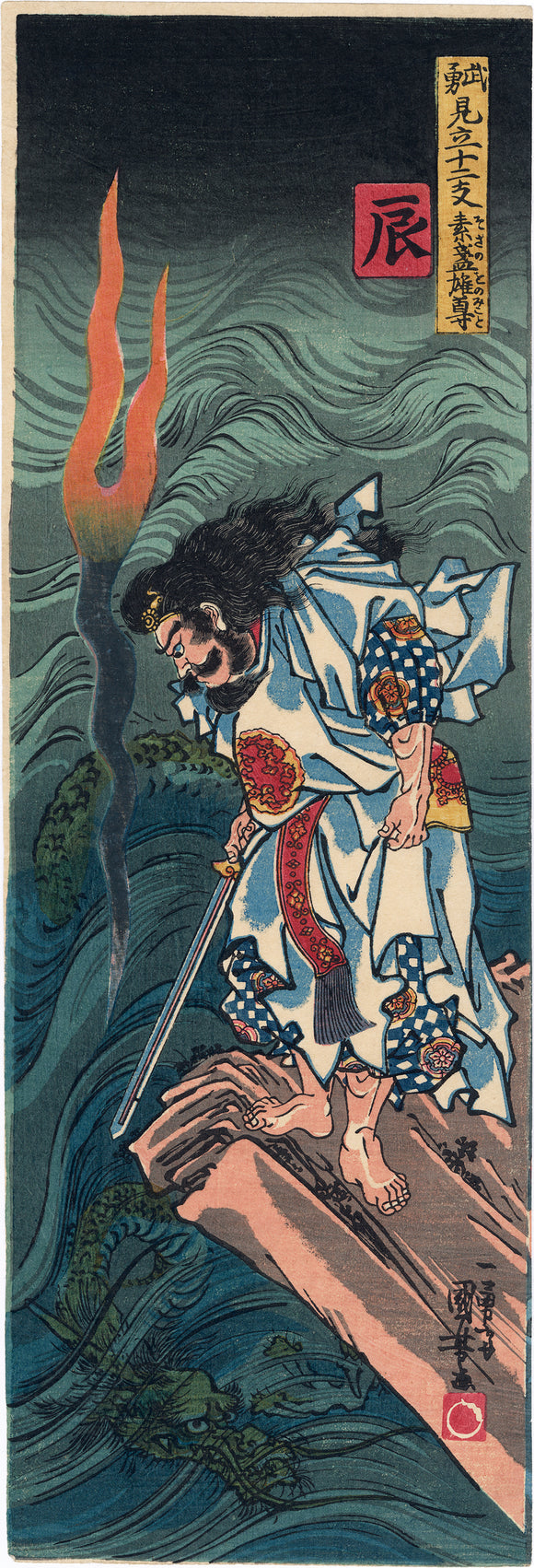Kuniyoshi: Susano-o-no-Mikoto and Dragon 辰 (Sold)