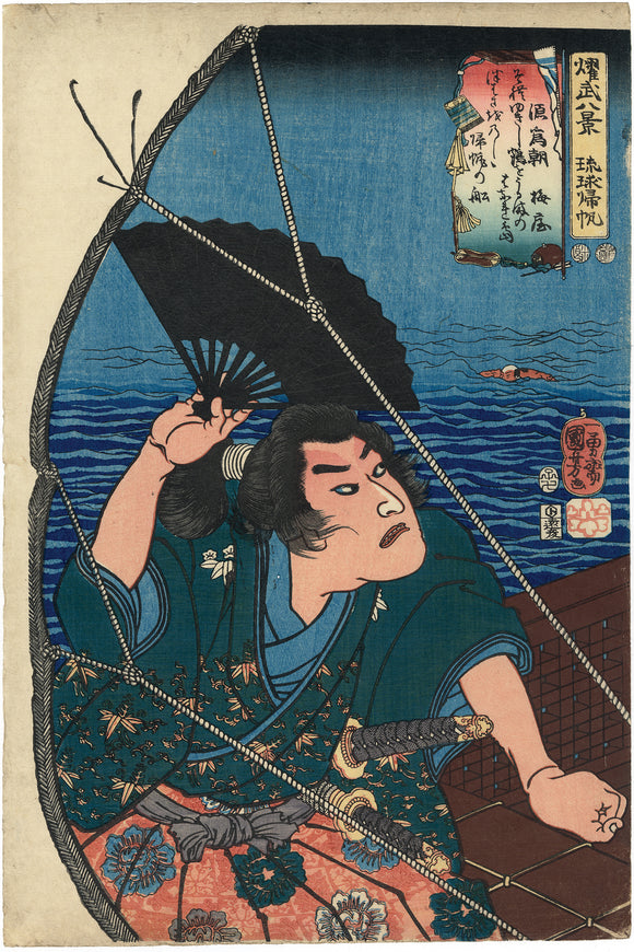 Kuniyoshi 国芳: Returning Sails in the Ryukyu Islands: MInamoto no Tametomo (SOLD)