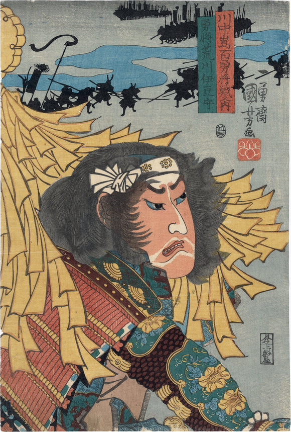 Kuniyoshi 国芳: The Warrior Yusho Arakawa Izu no Kami in Battle 勇將荒川伊豆守