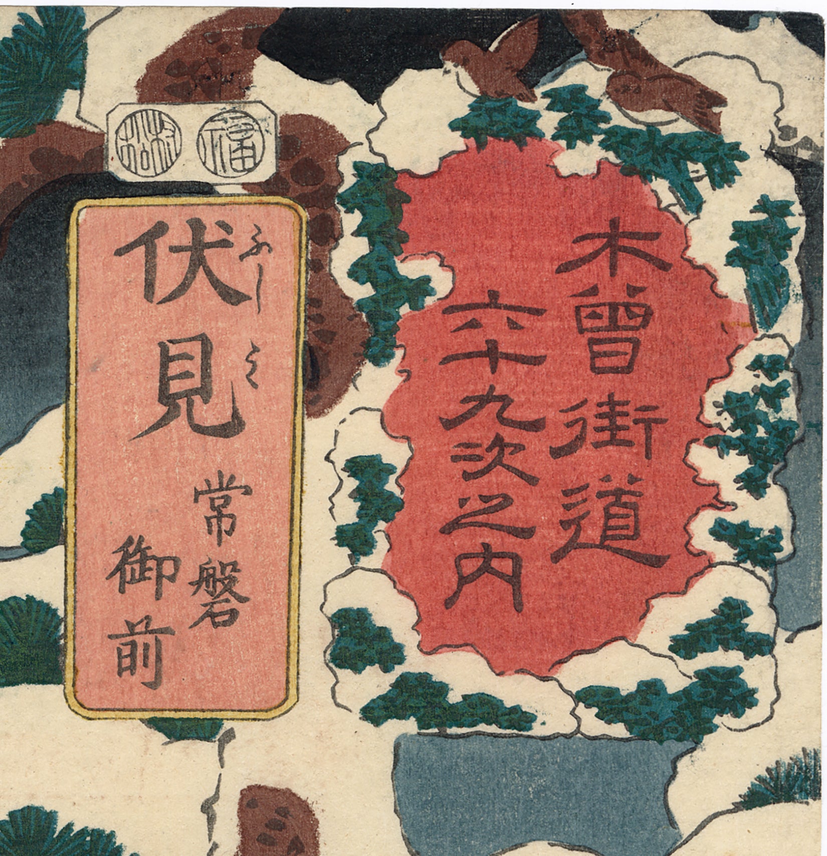 国芳国芳：伏見駅。常盤御前 子連れ雪中逃走（販売済み） – Egenolf