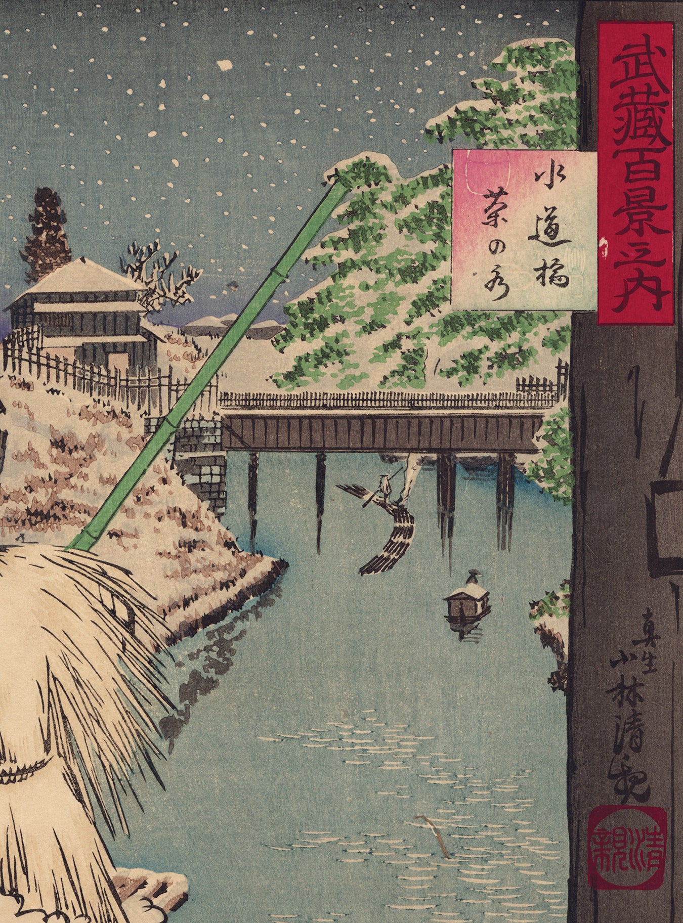 小林清親：水道橋の雪（販売済み） – Egenolf Gallery Japanese Prints