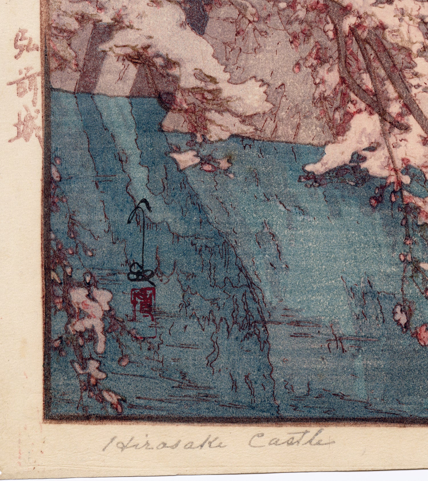 吉田博、【弘前城】、希少な額装用画集より、美品、新品額装付 吉田博「櫻八題 弘前城」 | 山田書店美術部オンラインストア