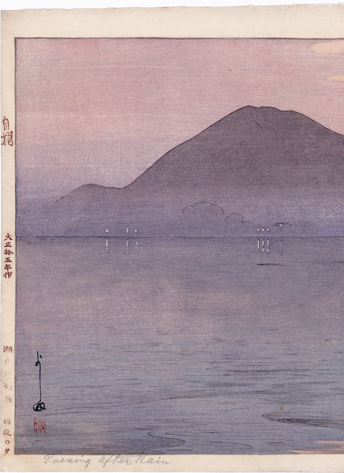 吉田博吉田博：雨後の夕方雨後の夕（販売） – Egenolf Gallery