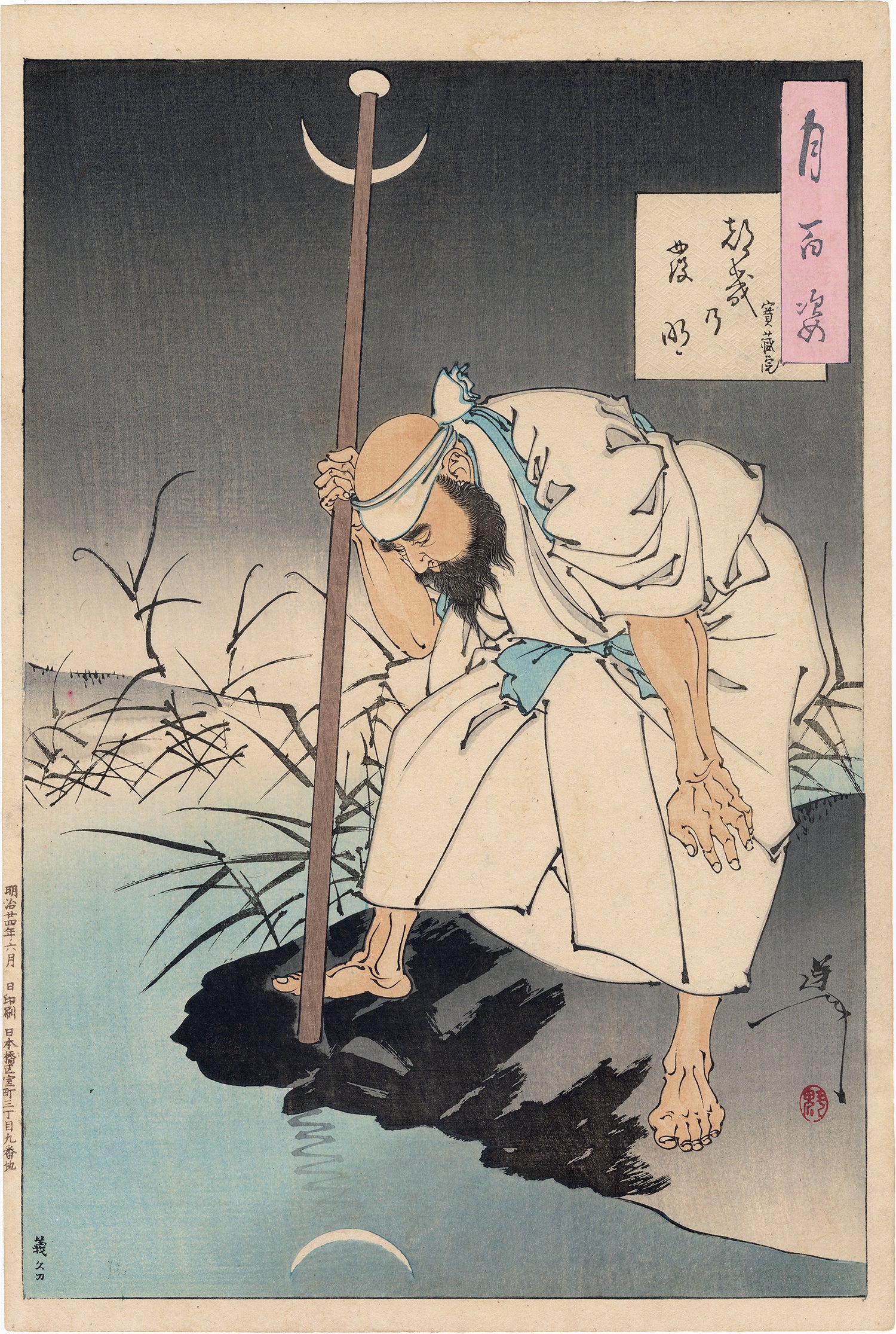 芳年月百姿 – タグ 
