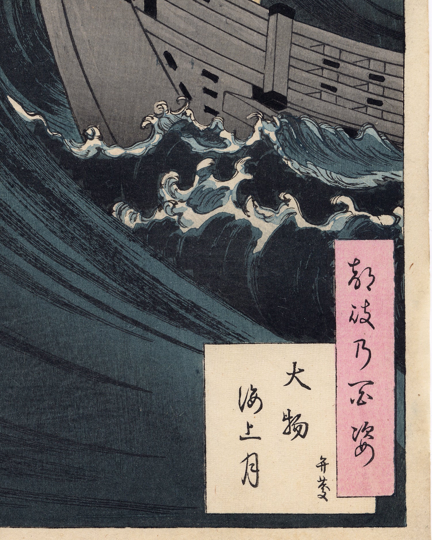 Yoshitoshi 芳年: Moon Above the Sea at Daimotsu Bay: Benkei (SOLD