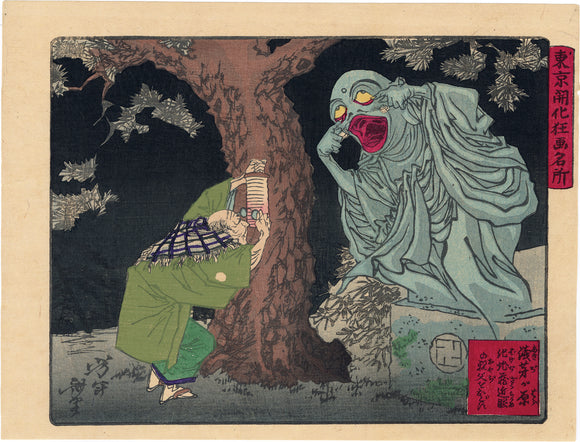 Yoshitoshi 芳年: A Ghost Jizō Startles a Near-Sighted Old Man at Asajigahara (Sold)
