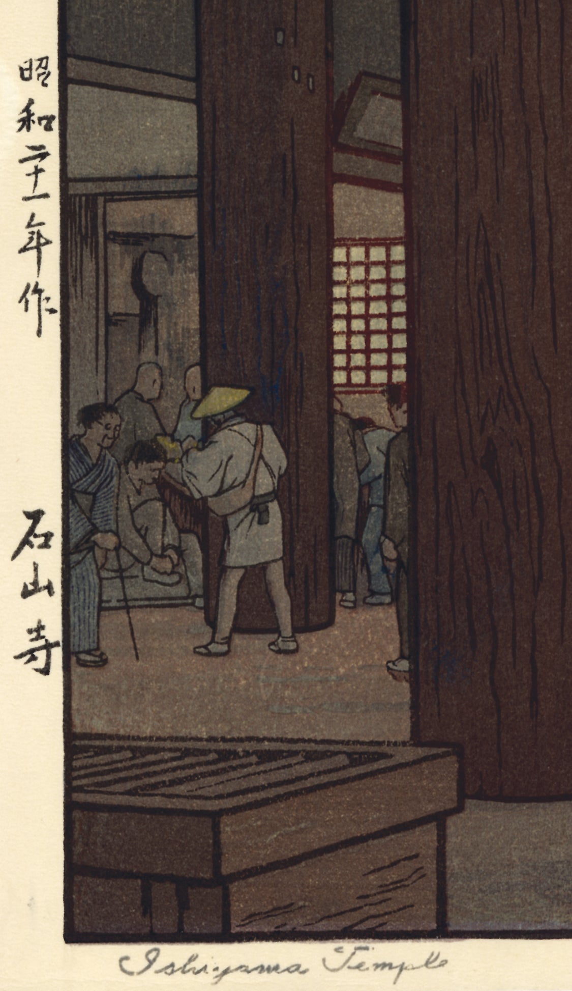 貴重吉田遠志 木版画 「箱根神仙郷 山月庵」1954年 - メルカリ