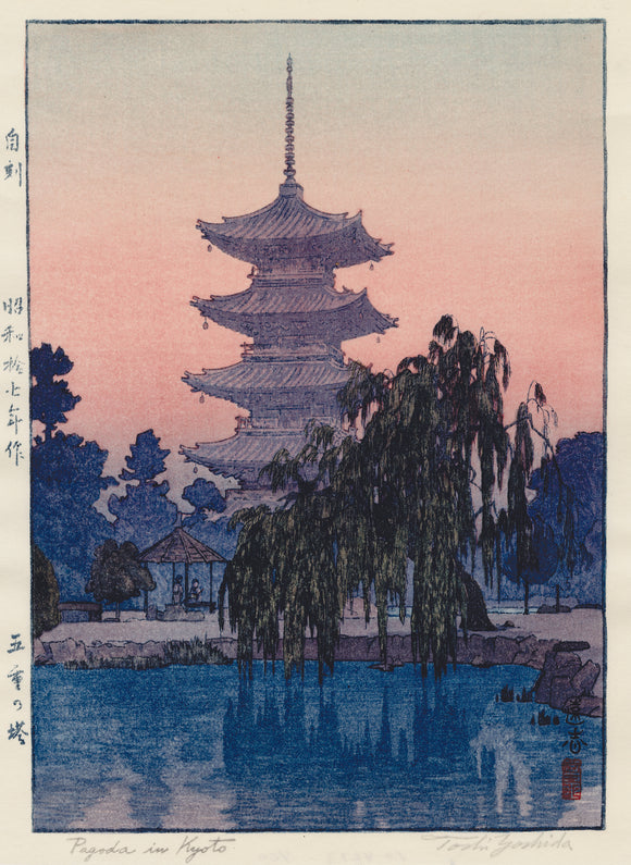 吉田遠志：京都の塔（販売）